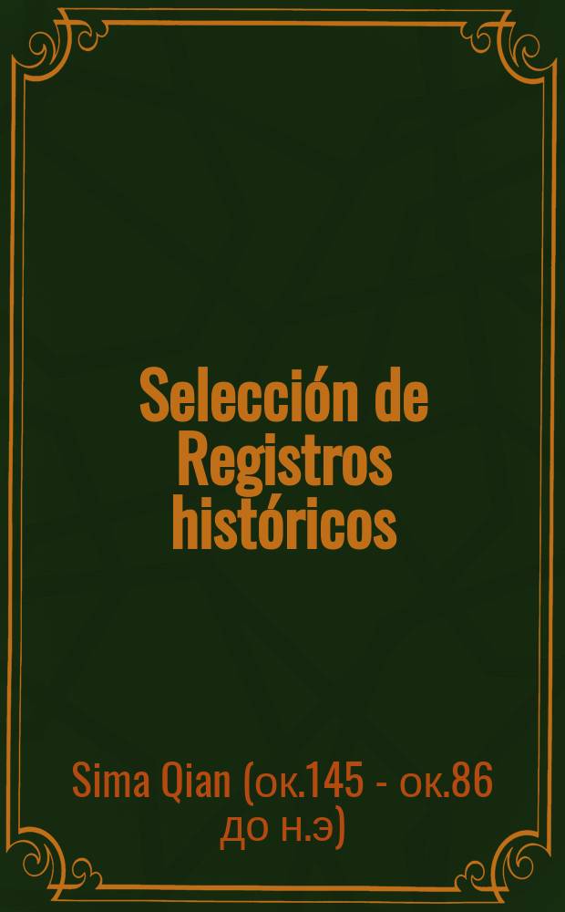 Selección de Registros históricos = 史记选 = Избранные главы из Исторических записок Сыма Цяня