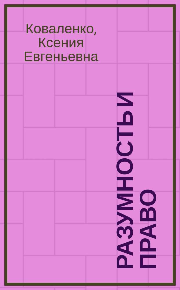 Разумность и право: понятие и характер соотношения : монография
