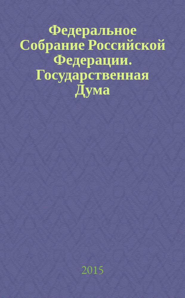 Федеральное Собрание Российской Федерации. Государственная Дума : стенограмма заседаний : бюллетень N&deg; 218 (1456), 24 февраля 2015 года
