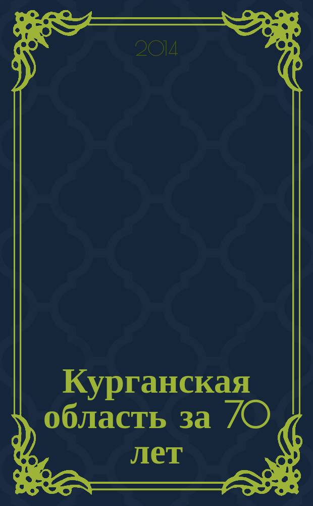 Курганская область за 70 лет : статистический сборник