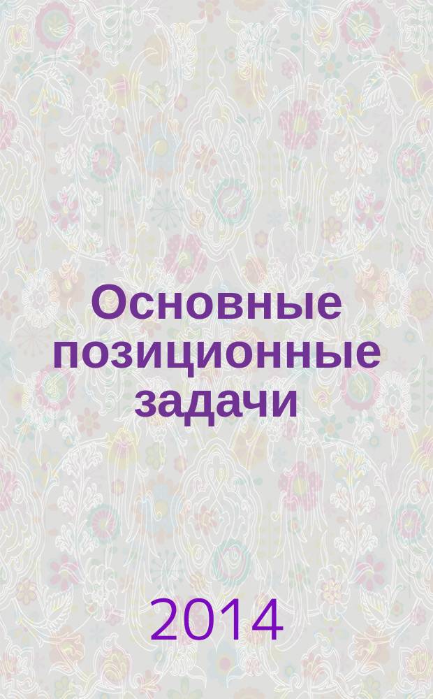 Основные позиционные задачи : методические указания к самостоятельной работе по начертательной геометрии для студентов всех специальностей