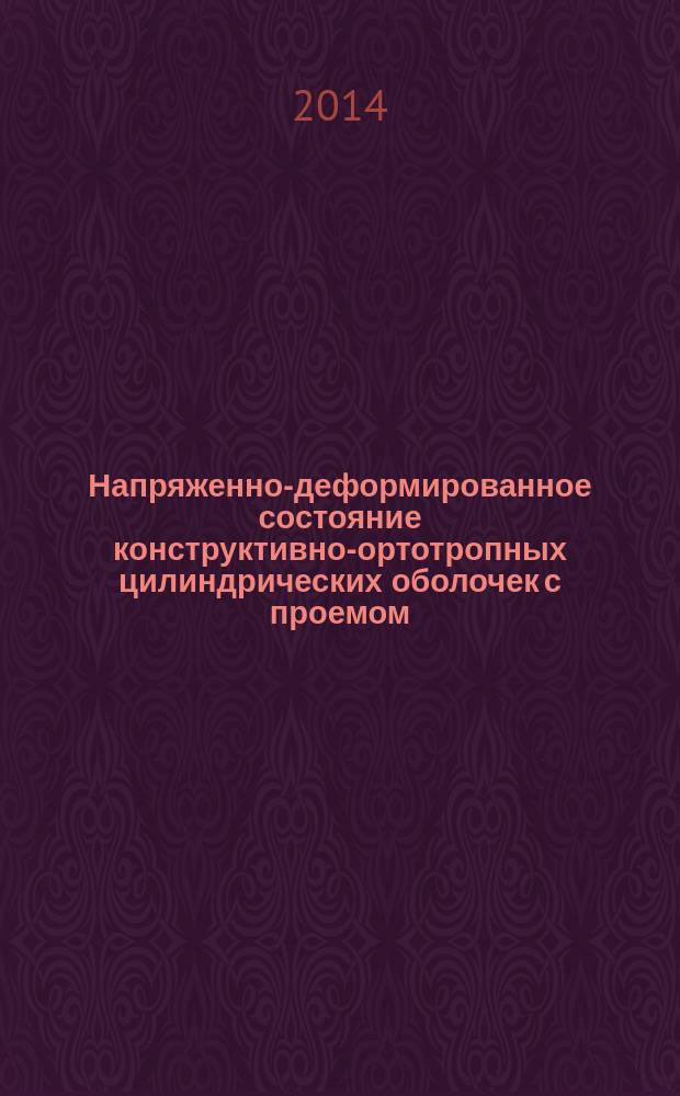 Напряженно-деформированное состояние конструктивно-ортотропных цилиндрических оболочек с проемом