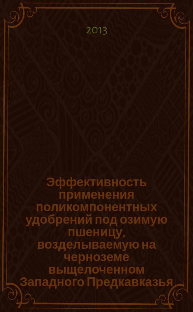 Эффективность применения поликомпонентных удобрений под озимую пшеницу, возделываемую на черноземе выщелоченном Западного Предкавказья : автореферат диссертации на соискание ученой степени кандидата сельскохозяйственных наук : специальность 06.01.04 <Агрохимия>