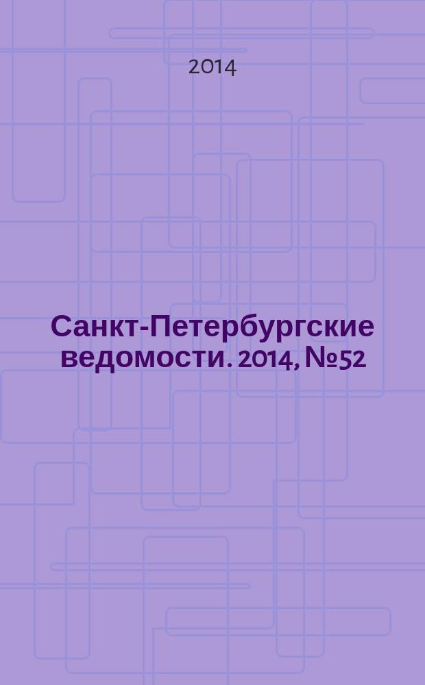 Санкт-Петербургские ведомости. 2014, № 52(5579) (24 марта)