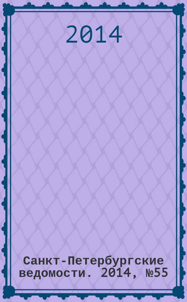 Санкт-Петербургские ведомости. 2014, № 55(5582) (27 марта)