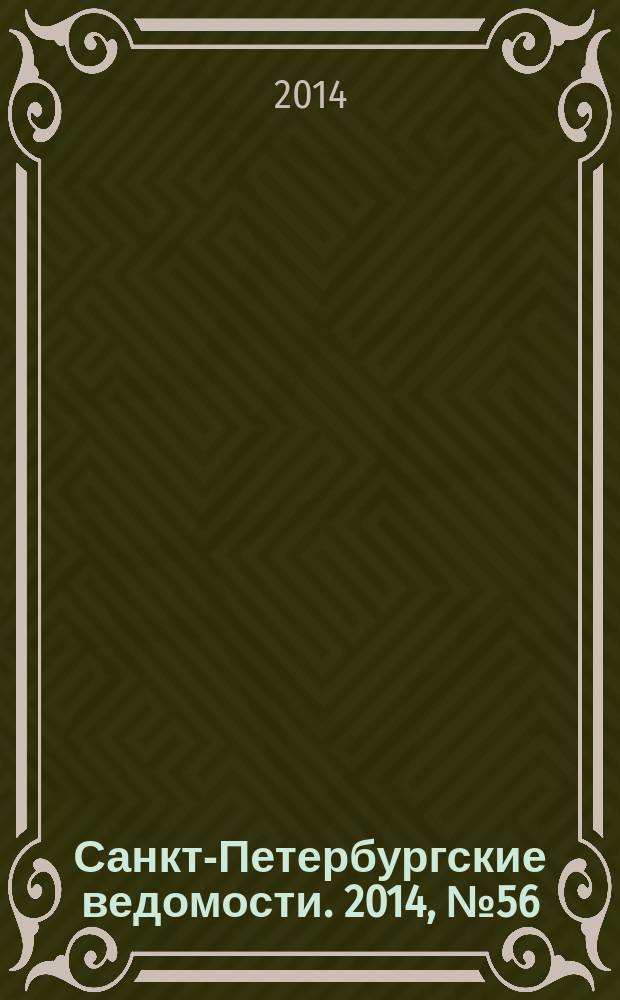 Санкт-Петербургские ведомости. 2014, № 56(5583) (28 марта)