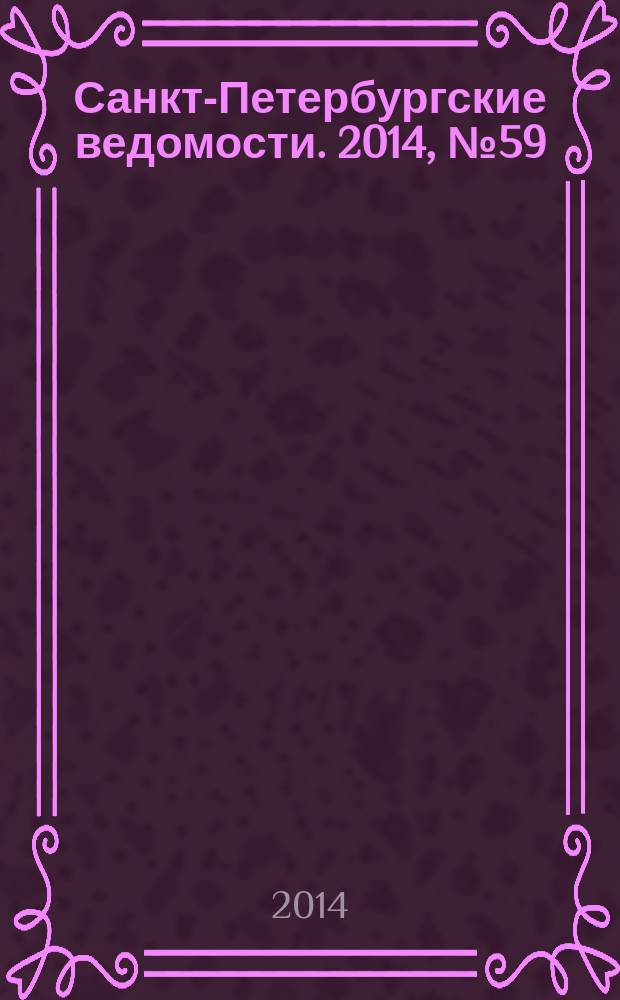 Санкт-Петербургские ведомости. 2014, № 59(5586) (2 апр.)