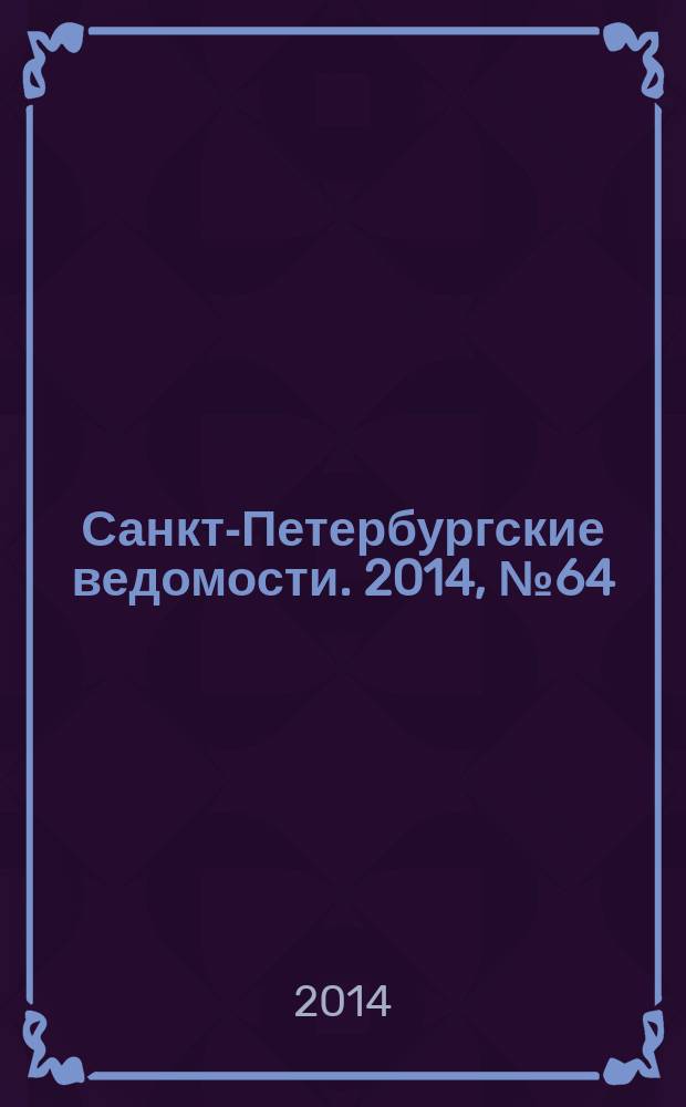 Санкт-Петербургские ведомости. 2014, № 64(5591) (9 апр.)