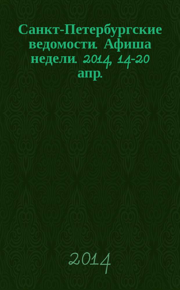 Санкт-Петербургские ведомости. Афиша недели. 2014, 14-20 апр.