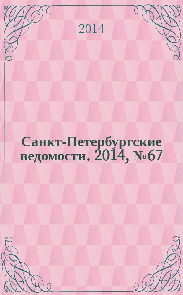 Санкт-Петербургские ведомости. 2014, № 67(5594) (14 апр.)