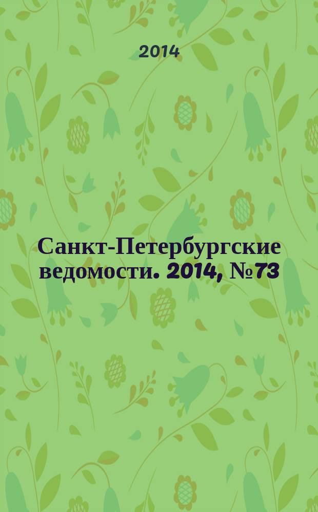 Санкт-Петербургские ведомости. 2014, № 73(5600) (22 апр.)