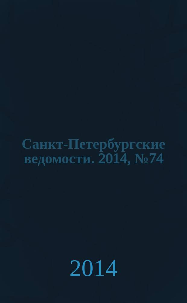 Санкт-Петербургские ведомости. 2014, № 74(5601) (23 апр.)