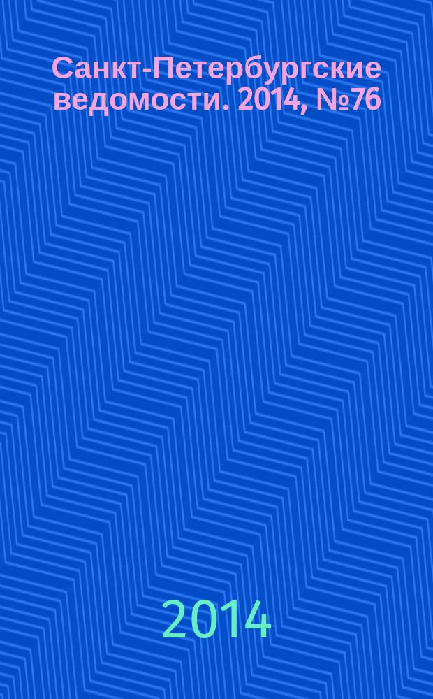 Санкт-Петербургские ведомости. 2014, № 76(5603) (25 апр.)