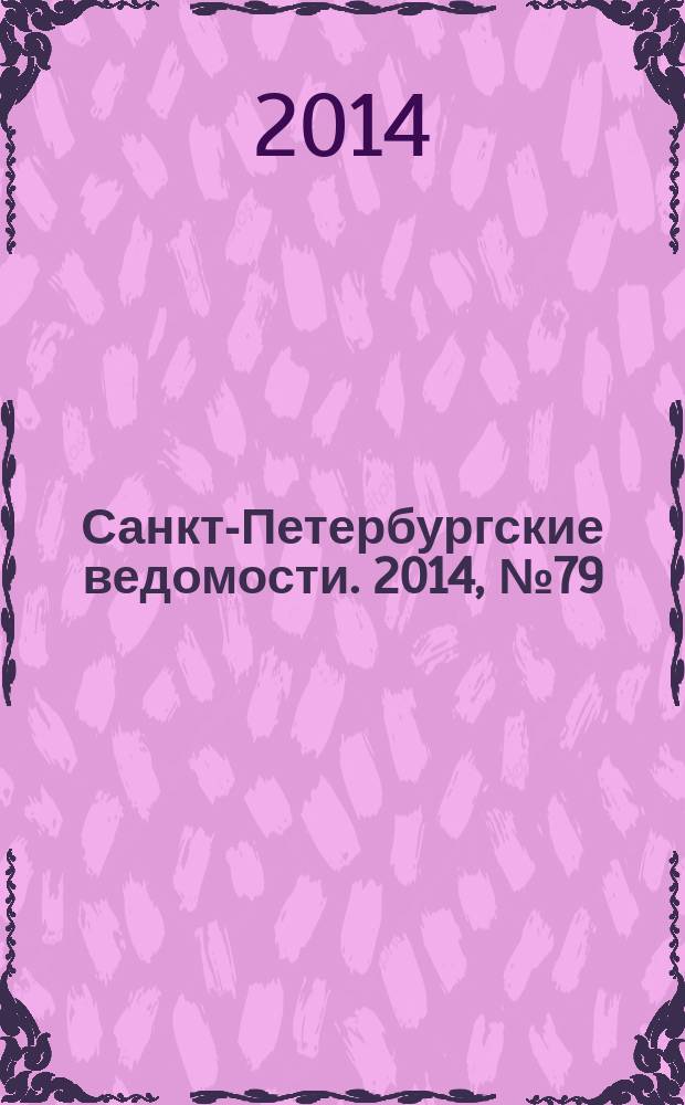Санкт-Петербургские ведомости. 2014, № 79(5606) (30 апр.)