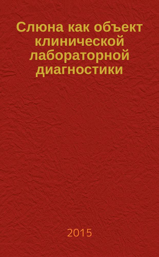 Слюна как объект клинической лабораторной диагностики : монография