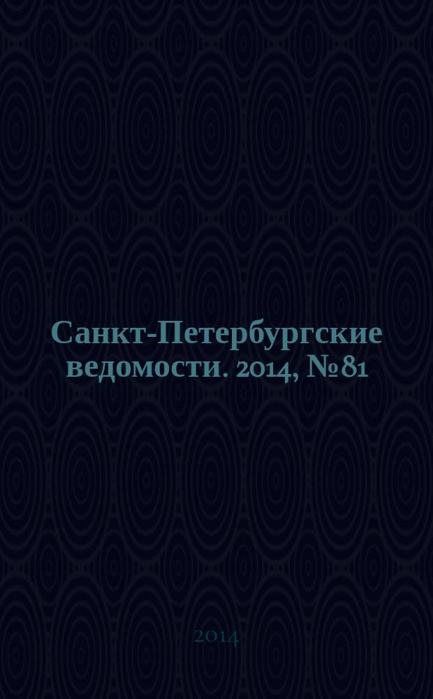 Санкт-Петербургские ведомости. 2014, № 81(5608) (6 мая)