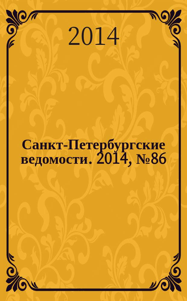 Санкт-Петербургские ведомости. 2014, № 86(5613) (14 мая)