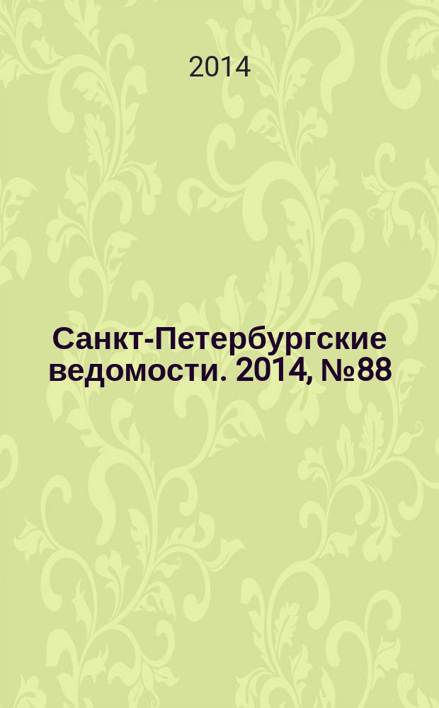 Санкт-Петербургские ведомости. 2014, № 88(5615) (16 мая)