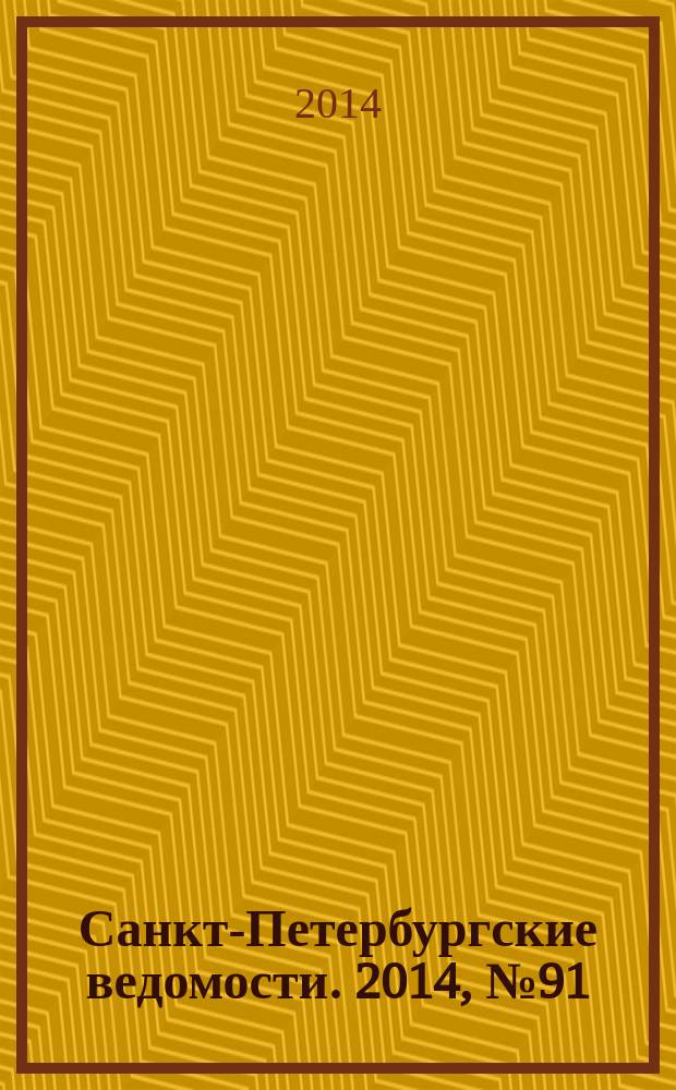 Санкт-Петербургские ведомости. 2014, № 91(5618) (21 мая)