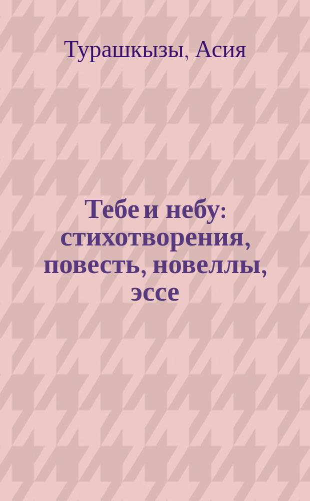 Тебе и небу : стихотворения, повесть, новеллы, эссе