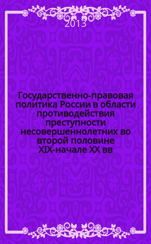 Государственно-правовая политика России в области противодействия преступности несовершеннолетних во второй половине XIX-начале XX вв. : автореферат диссертации на соискание ученой степени кандидата юридических наук : специальность 12.00.01 <Теория и история права и государства; история учений о праве и государстве>
