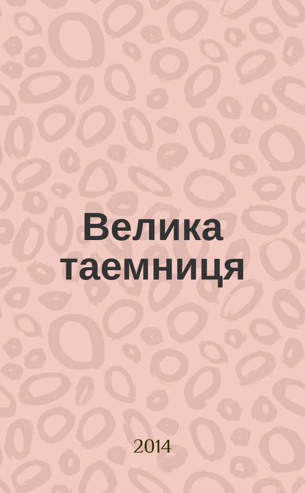 Велика таемниця
