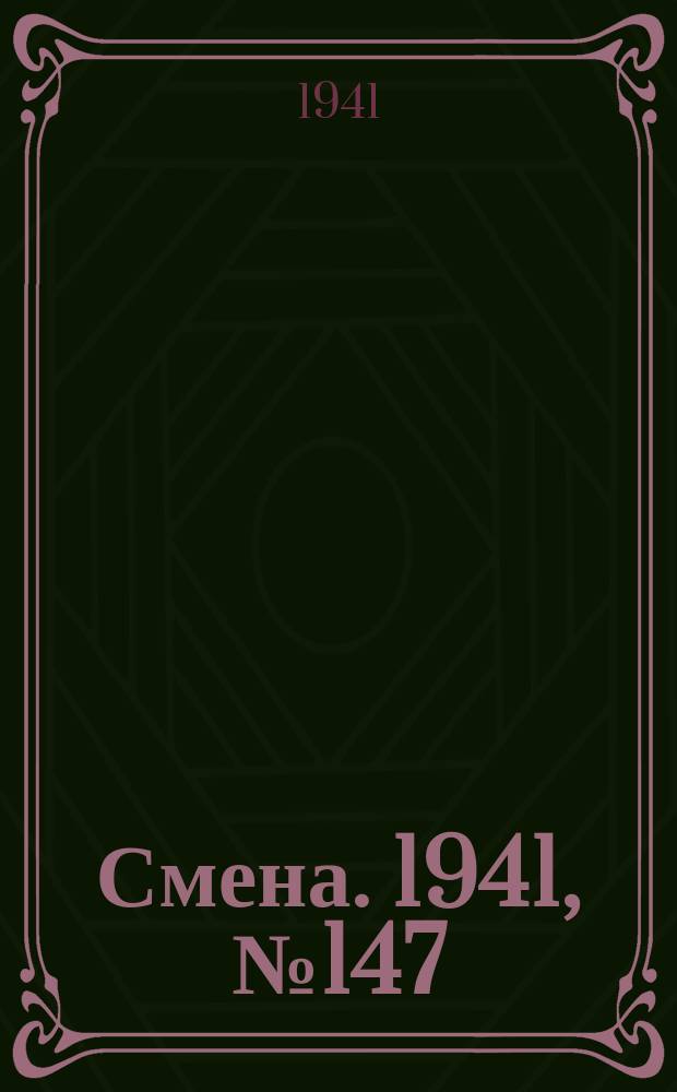 Смена. 1941, № 147 (4875) (25 июня)