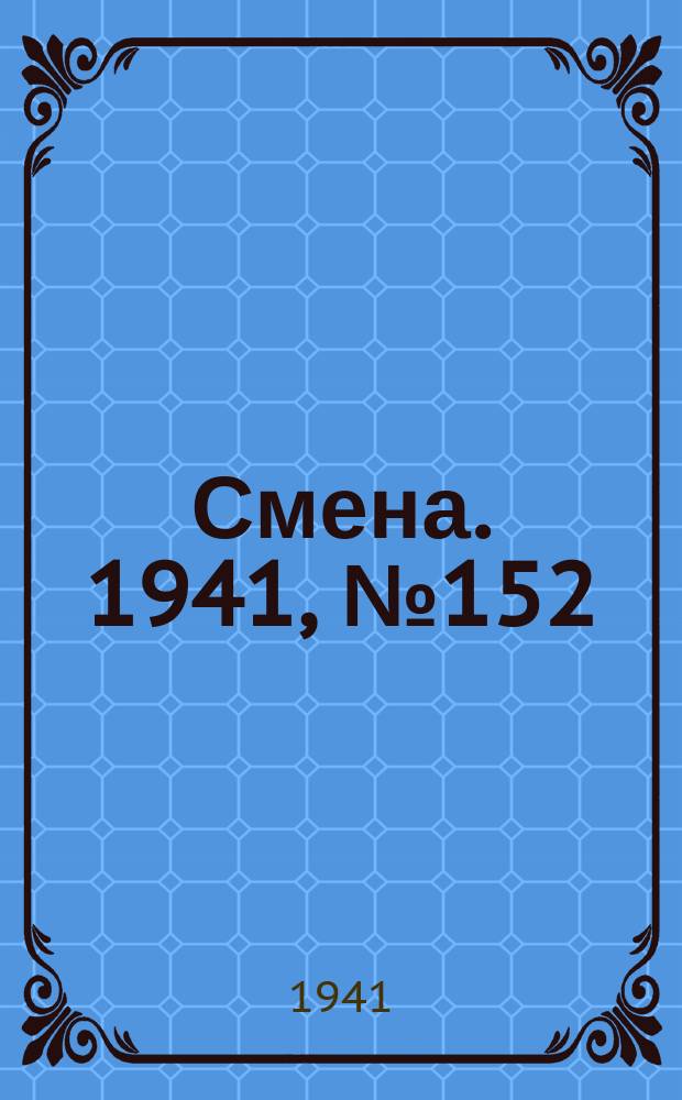 Смена. 1941, № 152 (4880) (1 июля)