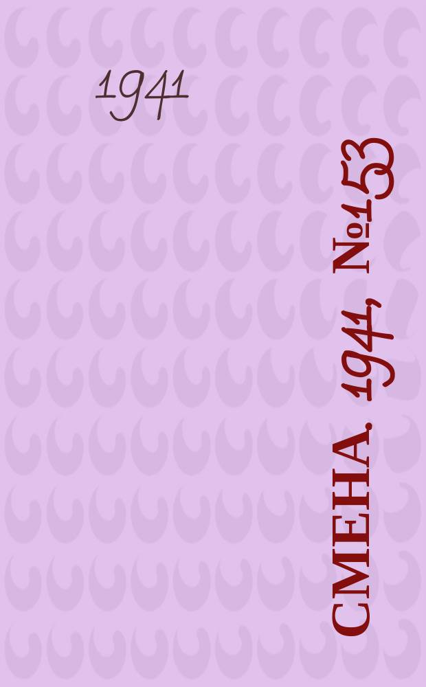 Смена. 1941, № 153 (4881) (2 июля)