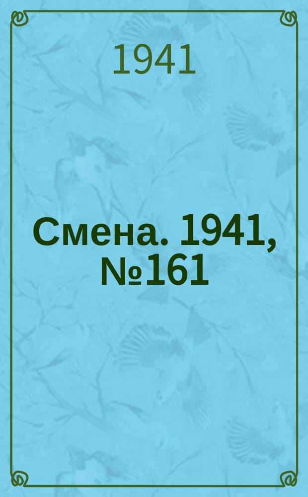 Смена. 1941, № 161 (4889) (11 июля)