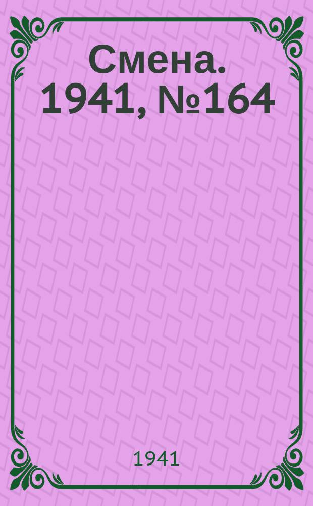 Смена. 1941, № 164 (4892) (15 июля)