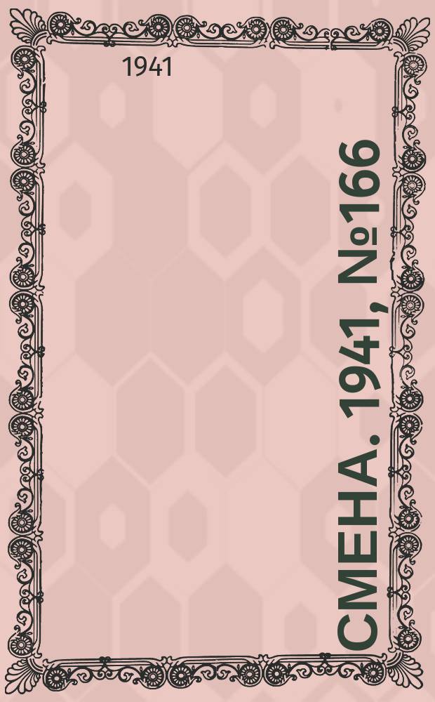 Смена. 1941, № 166 (4894) (17 июля)