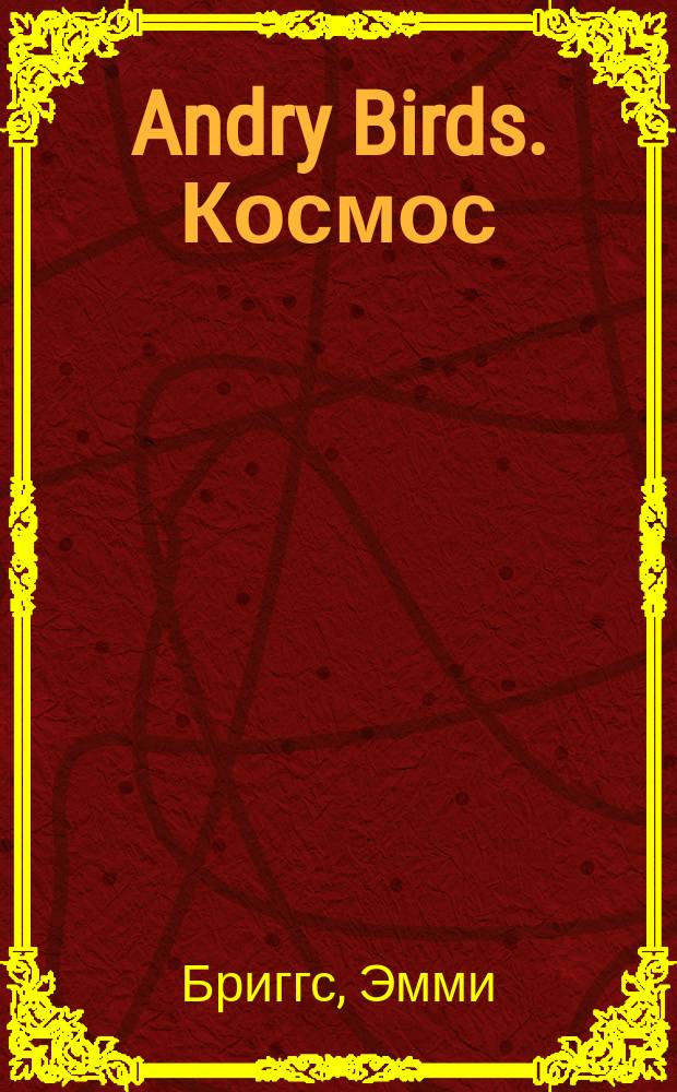 Andry Birds. Космос : захватывающий полет к последнему рубежу