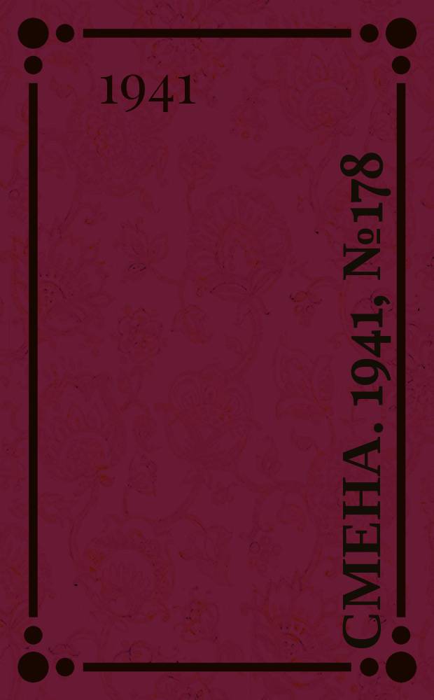 Смена. 1941, № 178 (4906) (31 июля)