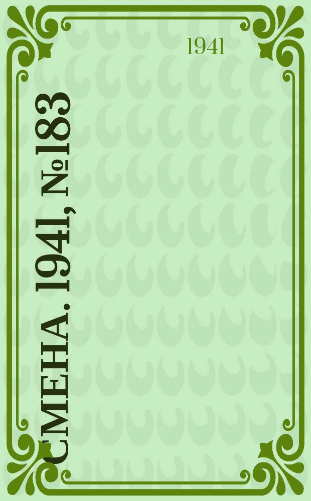 Смена. 1941, № 183 (4911) (6 авг.)