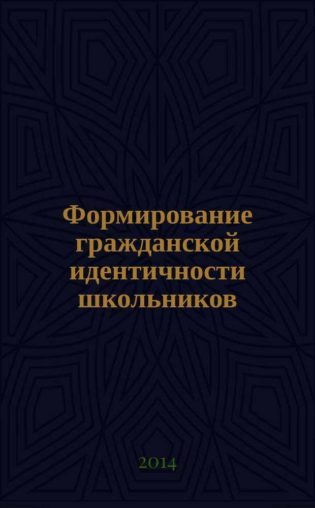 Формирование гражданской идентичности школьников : пособие для руководителей и педагогов общеобразовательных организаций