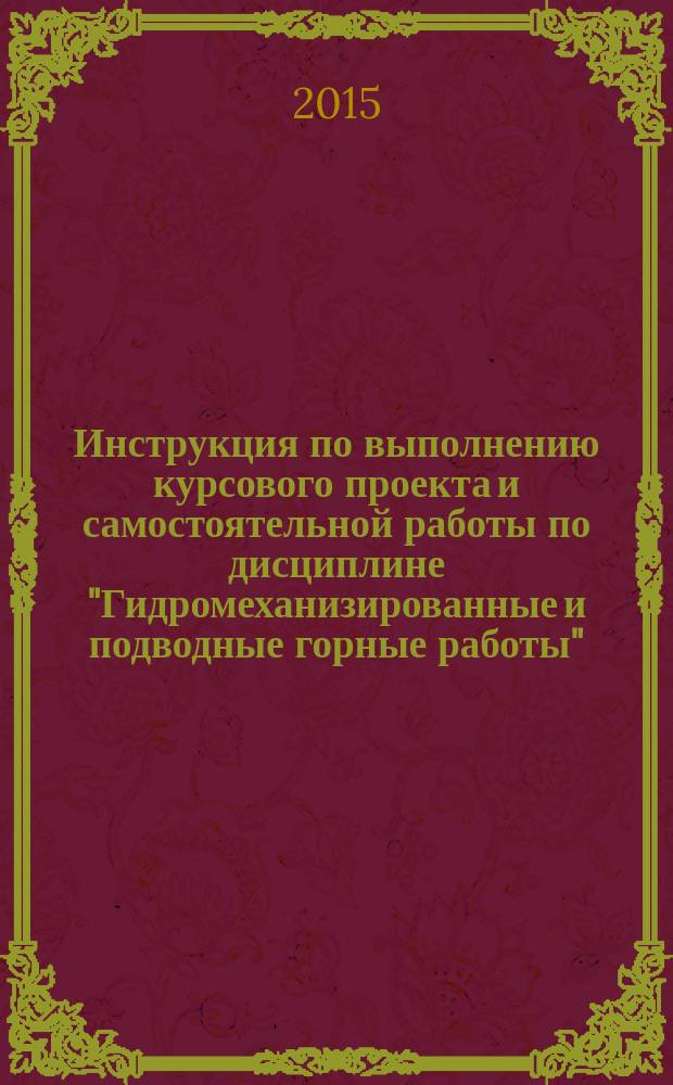 Инструкция по выполнению курсового проекта и самостоятельной работы по дисциплине "Гидромеханизированные и подводные горные работы"
