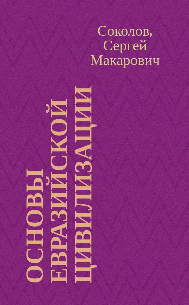 Основы евразийской цивилизации