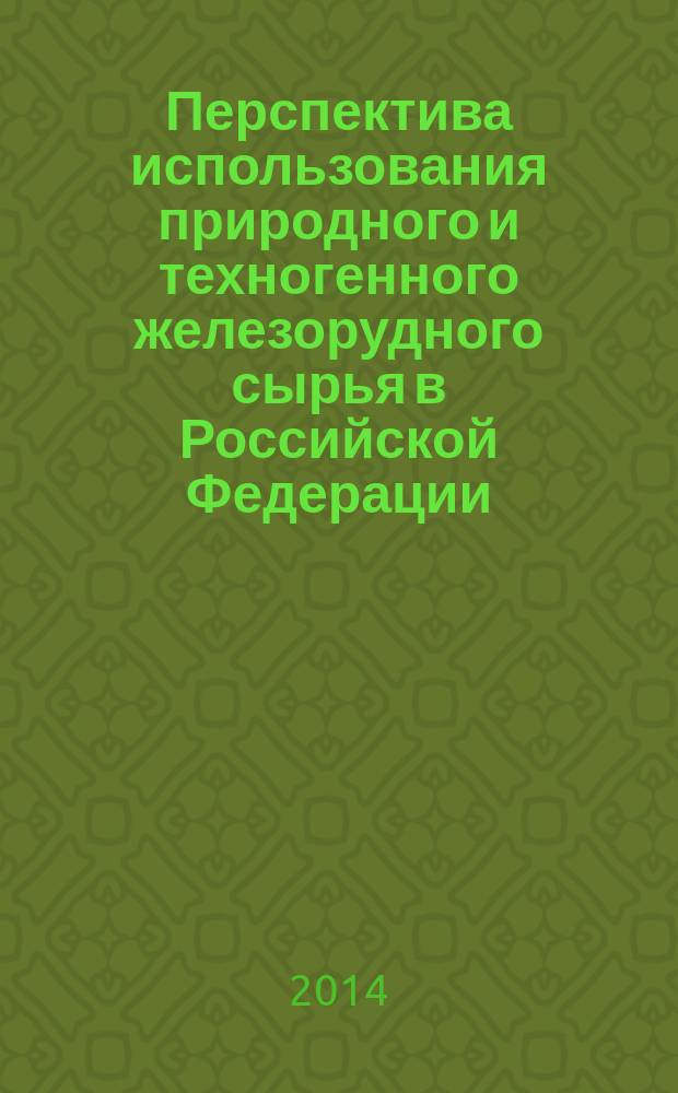 Перспектива использования природного и техногенного железорудного сырья в Российской Федерации