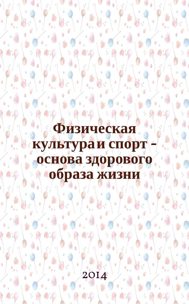 Физическая культура и спорт - основа здорового образа жизни = Physical education and sport - base of healthy lifestyle : материалы V Международной научной конференции, 25 апреля 2014 год