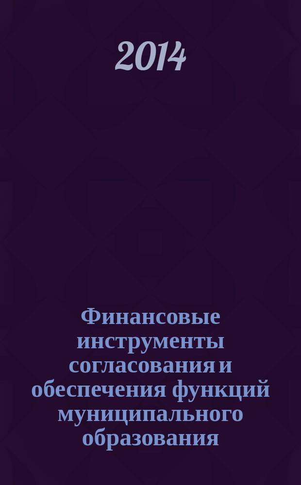 Финансовые инструменты согласования и обеспечения функций муниципального образования : монография