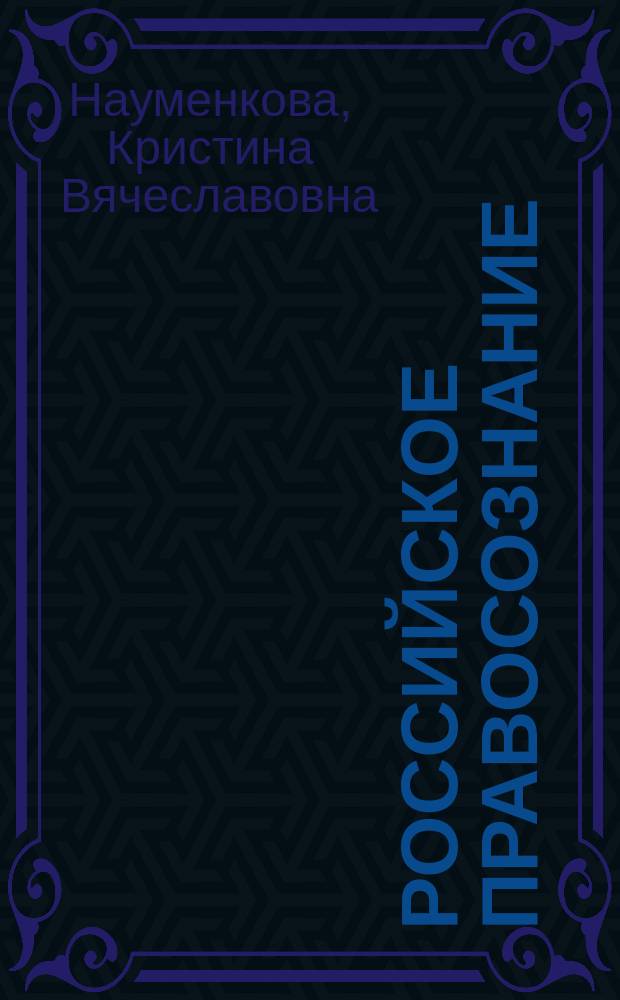 Российское правосознание: специфика, структура, динамика : автореферат диссертации на соискание ученой степени кандидата философских наук : специальность 09.00.11 <Социальная философия>