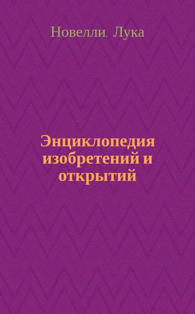 Энциклопедия изобретений и открытий : что они изменили в мире? : для среднего школьного возраста