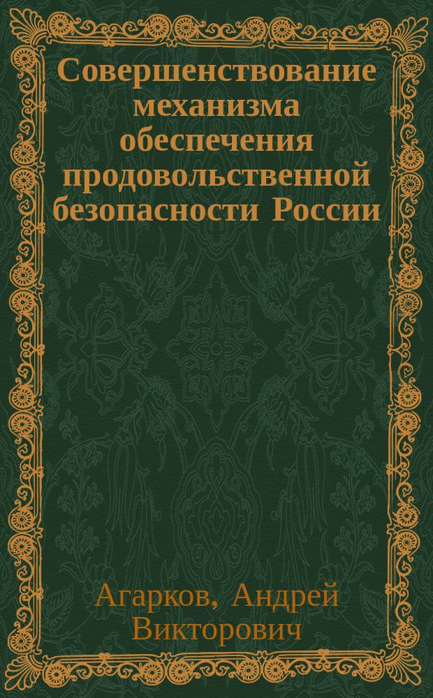 Совершенствование механизма обеспечения продовольственной безопасности России : автореферат диссертации на соискание ученой степени кандидата экономических наук : специальность 08.00.05 <Экономика и управление народным хозяйством по отраслям и сферам деятельности>