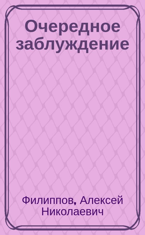 Очередное заблуждение : рассказ
