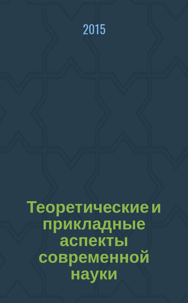 Теоретические и прикладные аспекты современной науки : cборник научных трудов по материалам VI Международной научно-практической конференции, г. Белгород, 31 декабря 2014 г. В 6 ч. Ч. 3