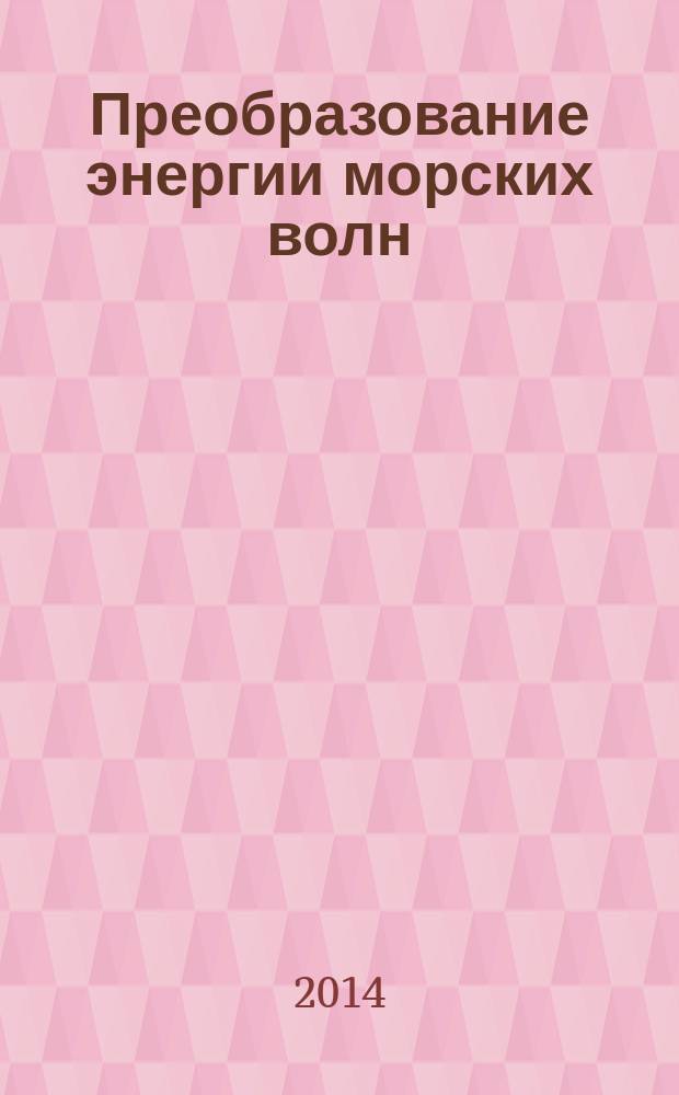 Преобразование энергии морских волн : монография