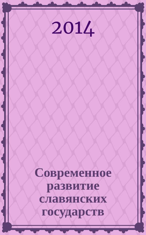 Современное развитие славянских государств: возможности, ограничения и стратегические инициативы : материалы IV Славянского форума, 23 мая 2014 г