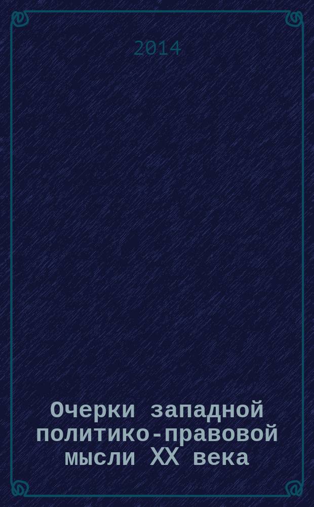 Очерки западной политико-правовой мысли XX века : монография