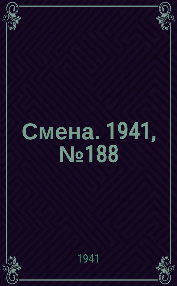 Смена. 1941, № 188 (4916) (12 авг.)